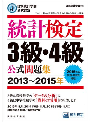 cover image of 日本統計学会公式認定　統計検定3級・4級　公式問題集［2013～2015年］